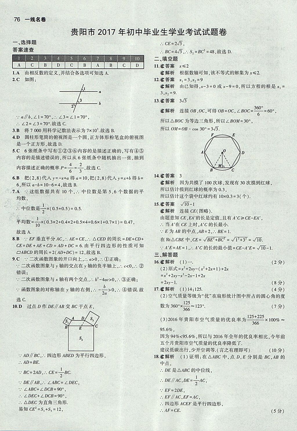 2018年53中考真題卷數(shù)學(xué) 參考答案第76頁(yè)