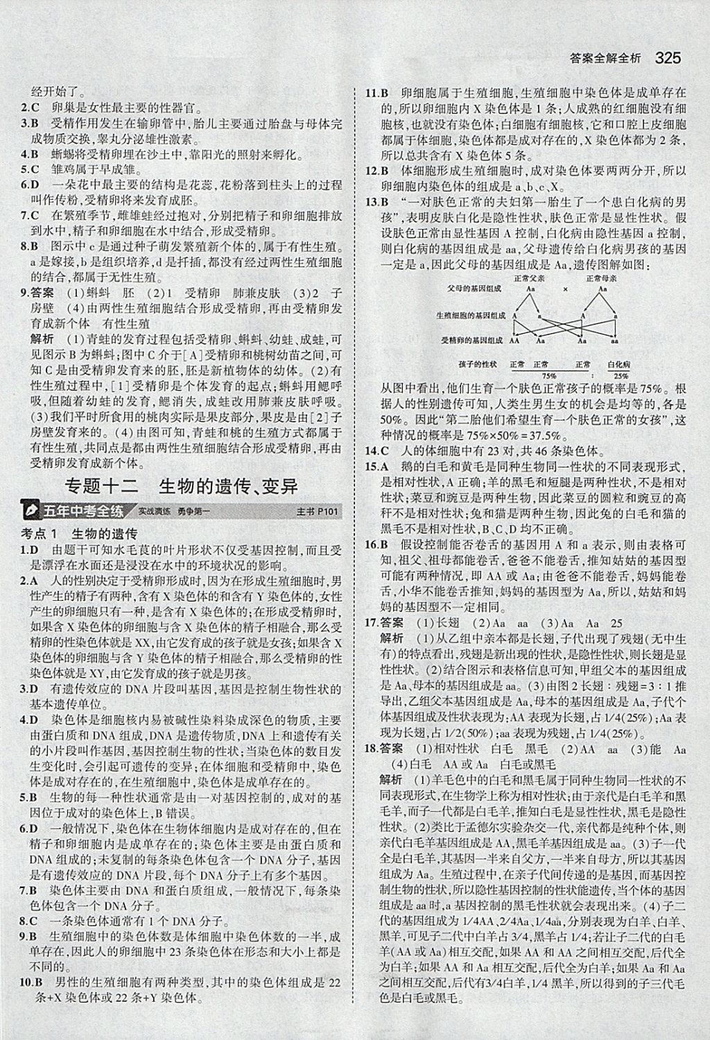 2018年5年中考3年模拟八年级加中考生物人教版 参考答案第29页