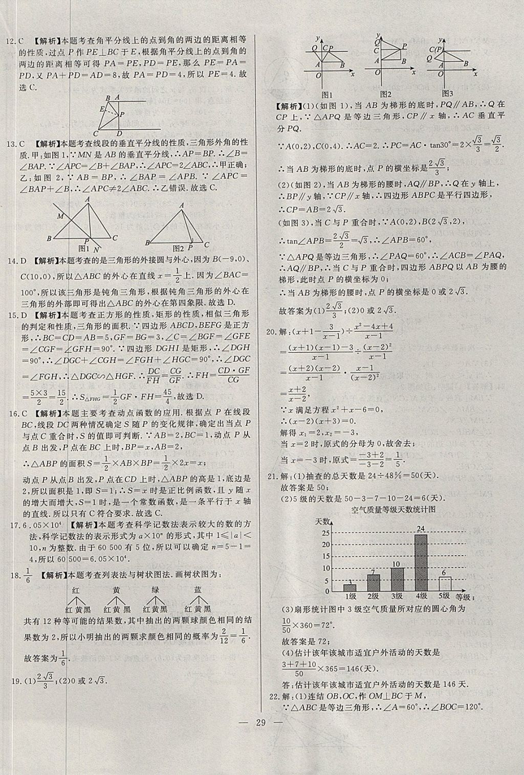 2018年啟光中考全程復(fù)習(xí)方案中考試卷精選數(shù)學(xué)河北專版 參考答案第29頁