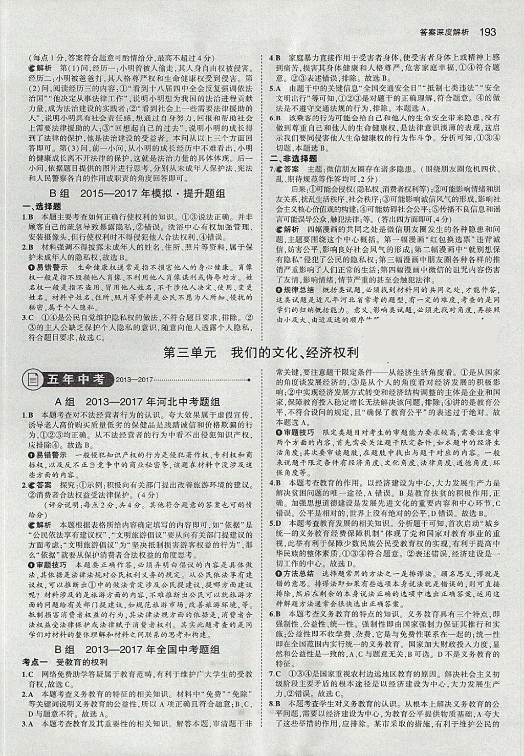 2018年5年中考3年模擬中考思想品德河北專用 參考答案第19頁