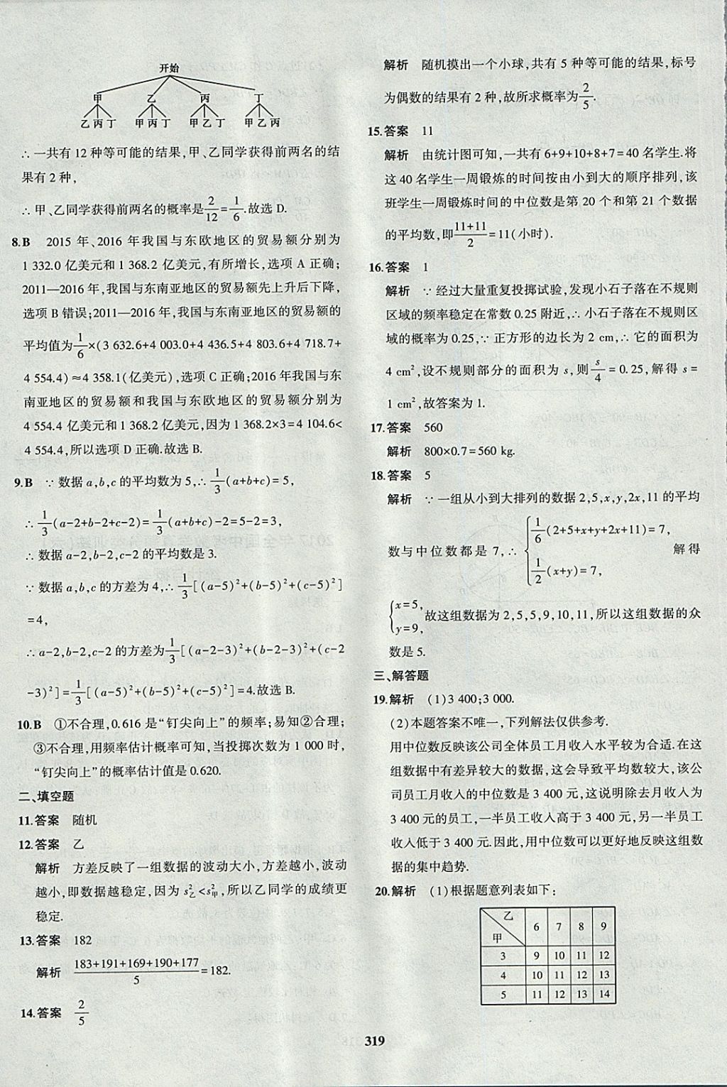 2018年5年中考3年模拟九年级加中考数学北师大版 参考答案第91页