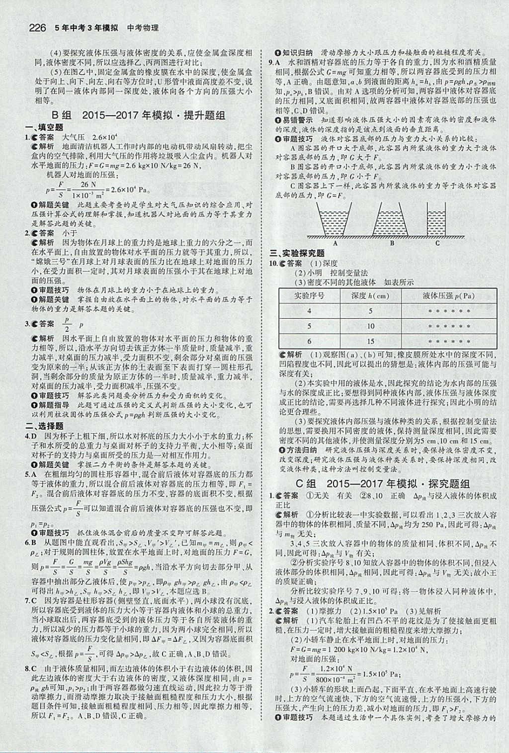 2018年5年中考3年模拟中考物理安徽专用 参考答案第20页