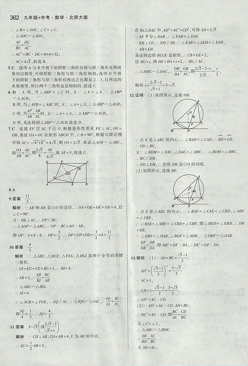 2018年5年中考3年模拟九年级加中考数学北师大版 参考答案第42页