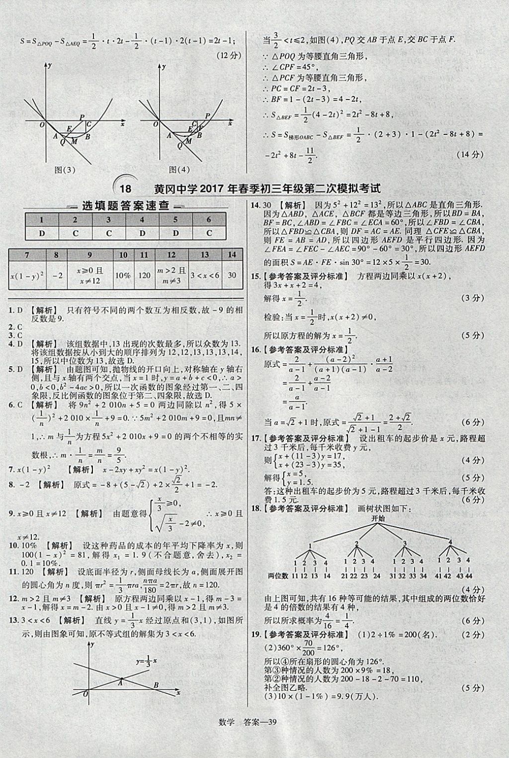 2018年金考卷湖北中考45套汇编数学第13年第13版 参考答案第39页