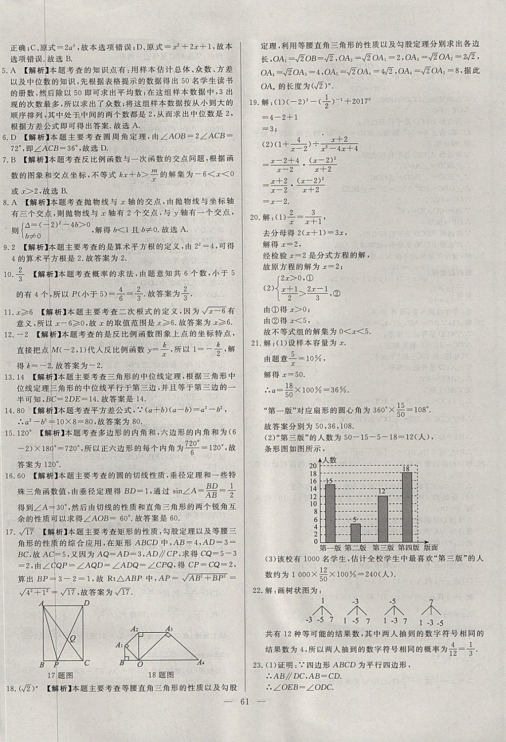 2018年啟光中考全程復(fù)習(xí)方案中考試卷精選數(shù)學(xué)河北專版 參考答案第61頁