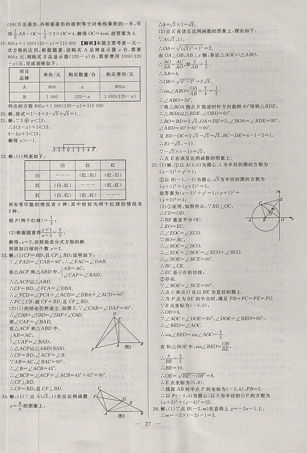 2018年启光中考全程复习方案中考试卷精选数学河北专版 参考答案第27页