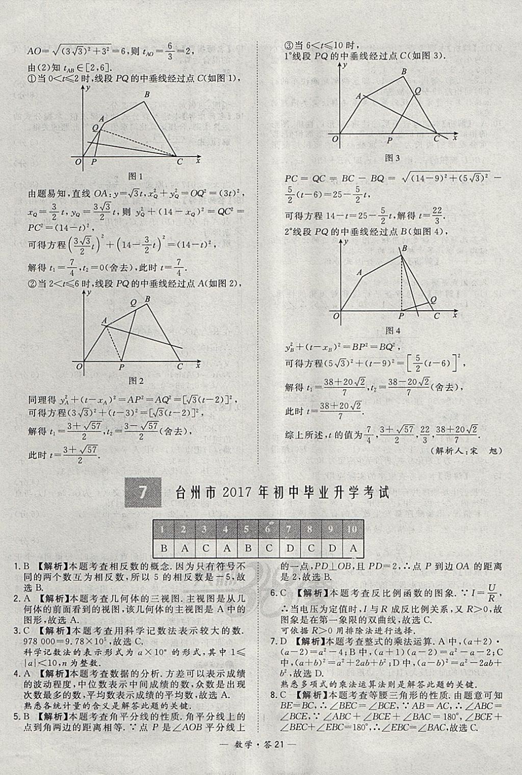 2018年天利38套牛皮卷浙江省中考试题精粹数学 参考答案第21页