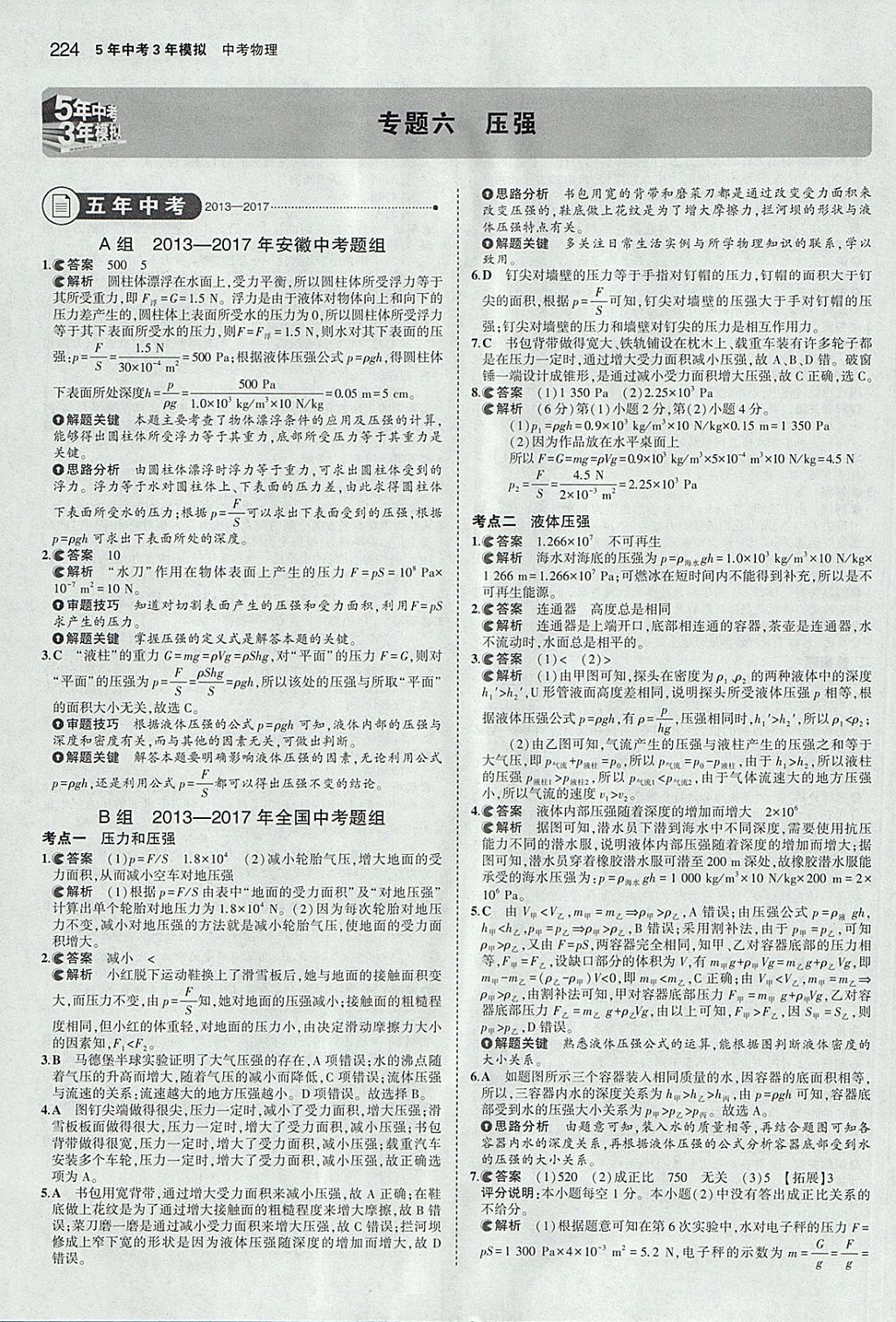 2018年5年中考3年模擬中考物理安徽專(zhuān)用 參考答案第18頁(yè)