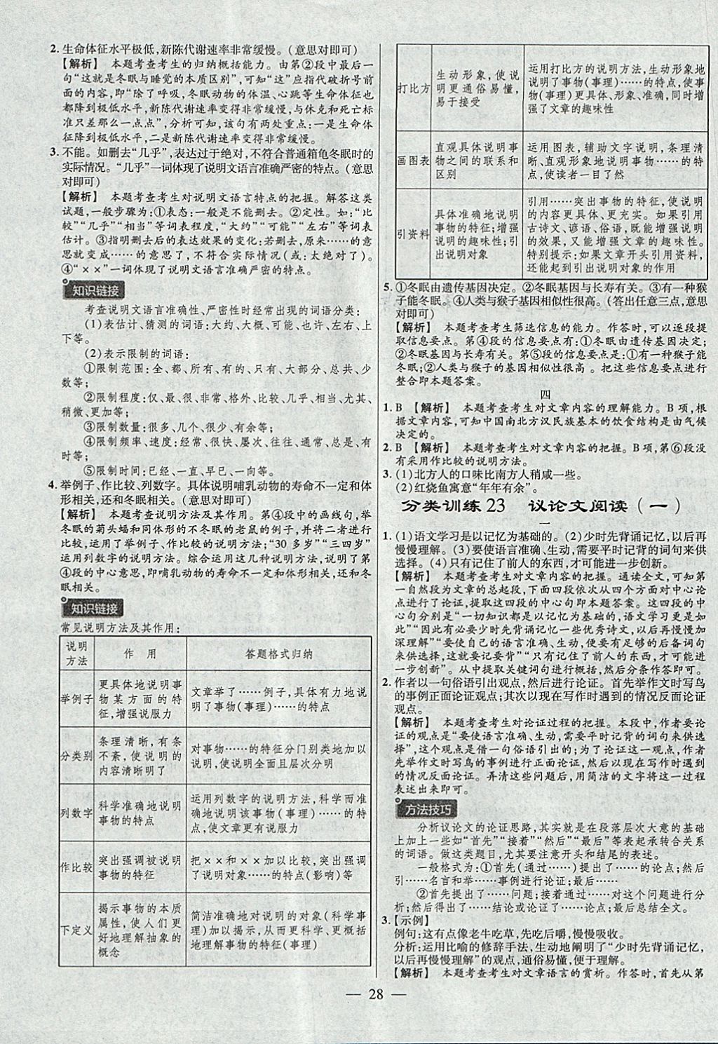 2018年金考卷全国各省市中考真题分类训练语文第6年第6版 参考答案第28页