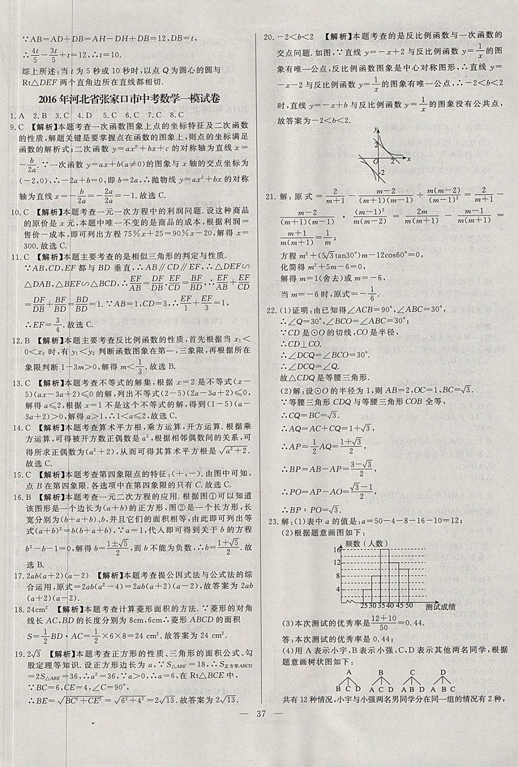 2018年启光中考全程复习方案中考试卷精选数学河北专版 参考答案第37页