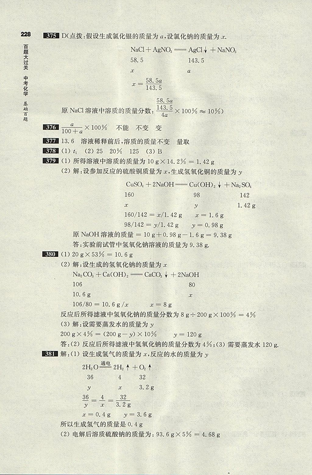 2018年百題大過關(guān)中考化學基礎(chǔ)百題 參考答案第18頁