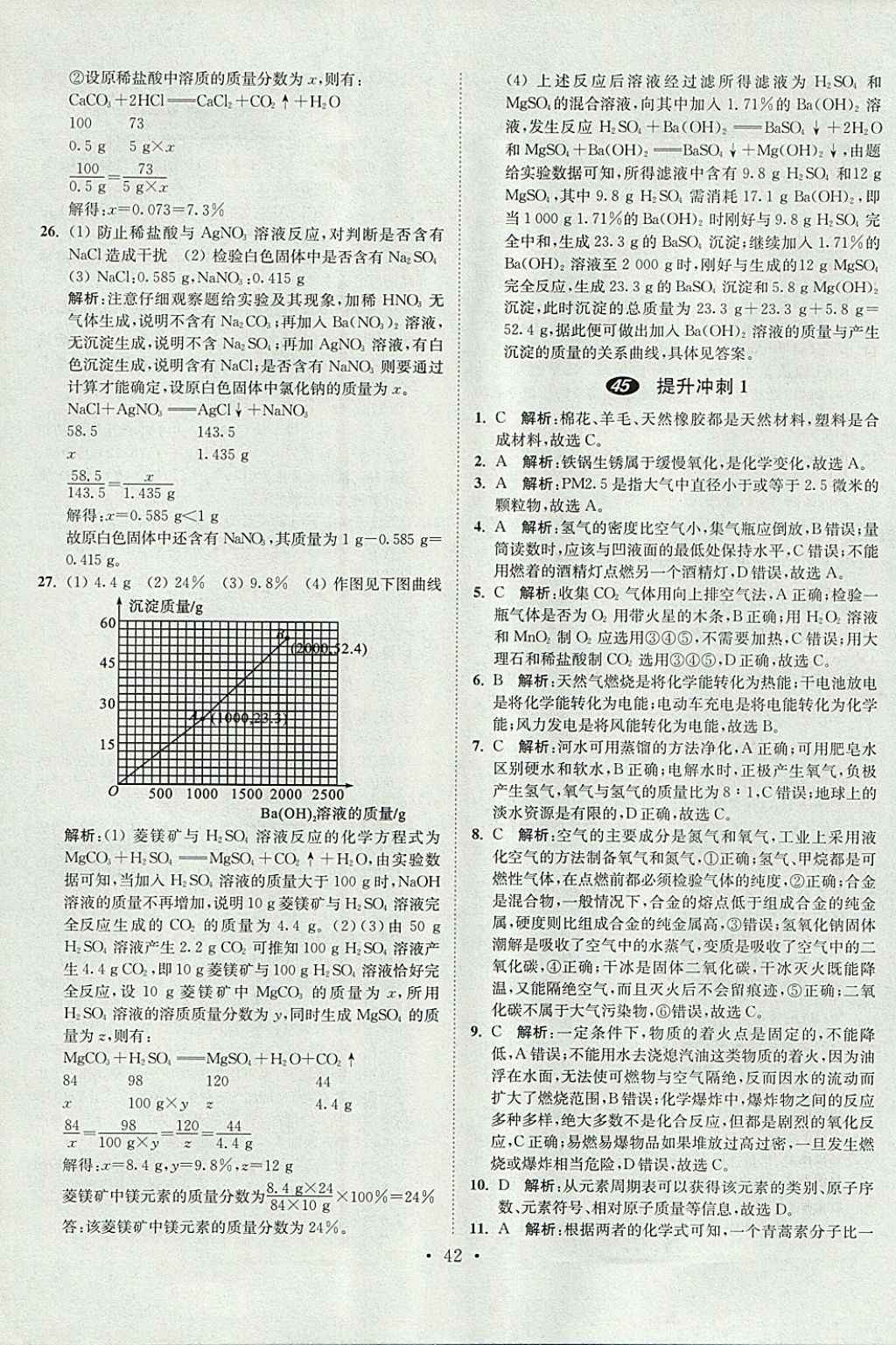 2018年中考化學(xué)小題狂做 參考答案第42頁(yè)