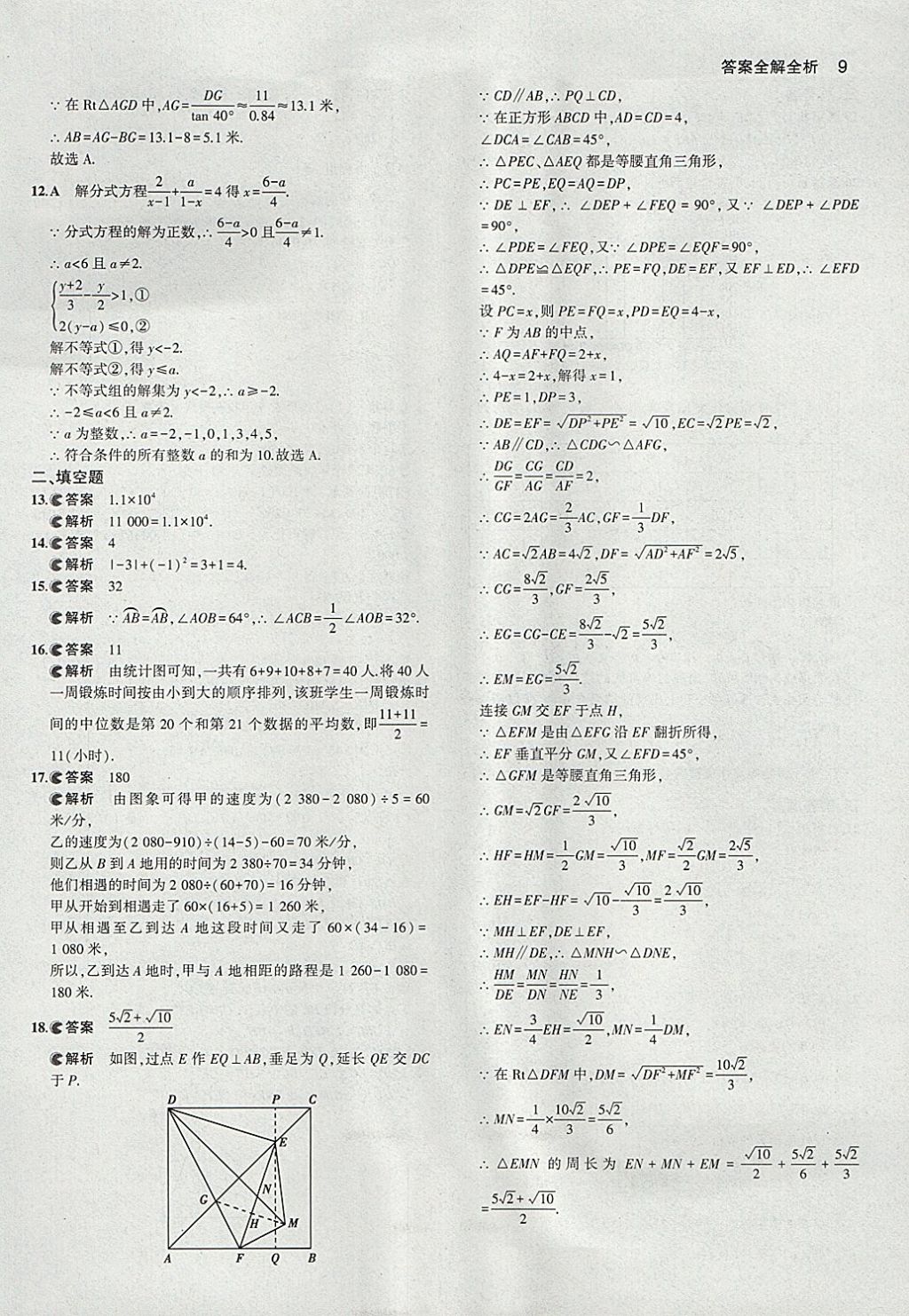 2018年53中考真題卷數(shù)學 參考答案第9頁