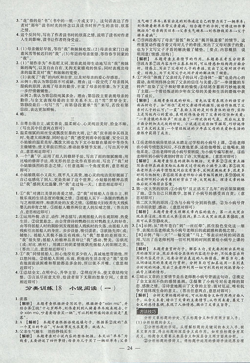 2018年金考卷全国各省市中考真题分类训练语文第6年第6版 参考答案第24页