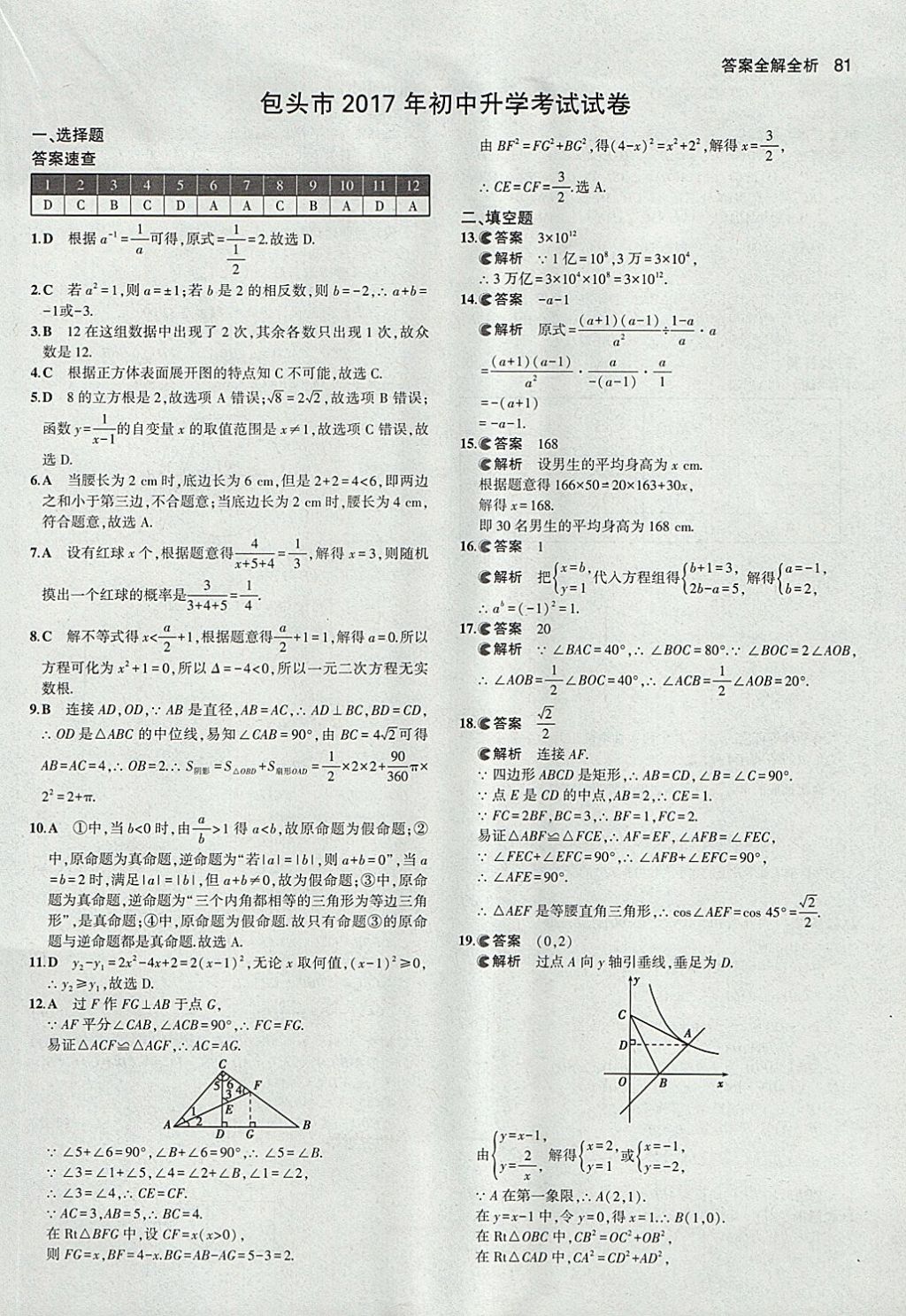 2018年53中考真題卷數(shù)學(xué) 參考答案第81頁