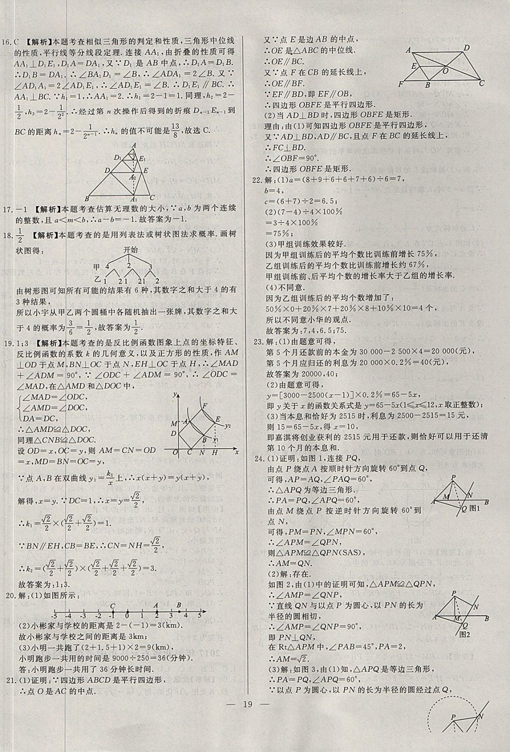 2018年啟光中考全程復(fù)習(xí)方案中考試卷精選數(shù)學(xué)河北專版 參考答案第19頁