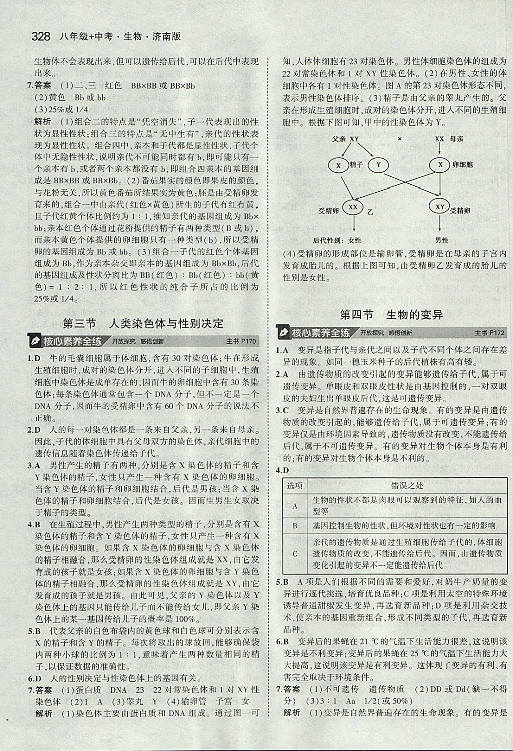 2018年5年中考3年模擬八年級(jí)加中考生物濟(jì)南版 參考答案第40頁(yè)