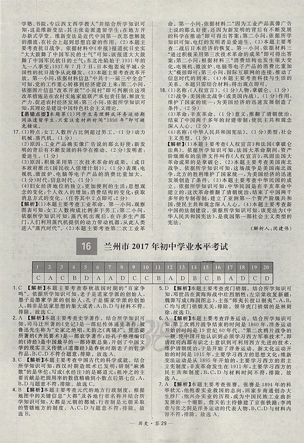 2018年天利38套新課標(biāo)全國(guó)中考試題精選歷史 參考答案第29頁(yè)