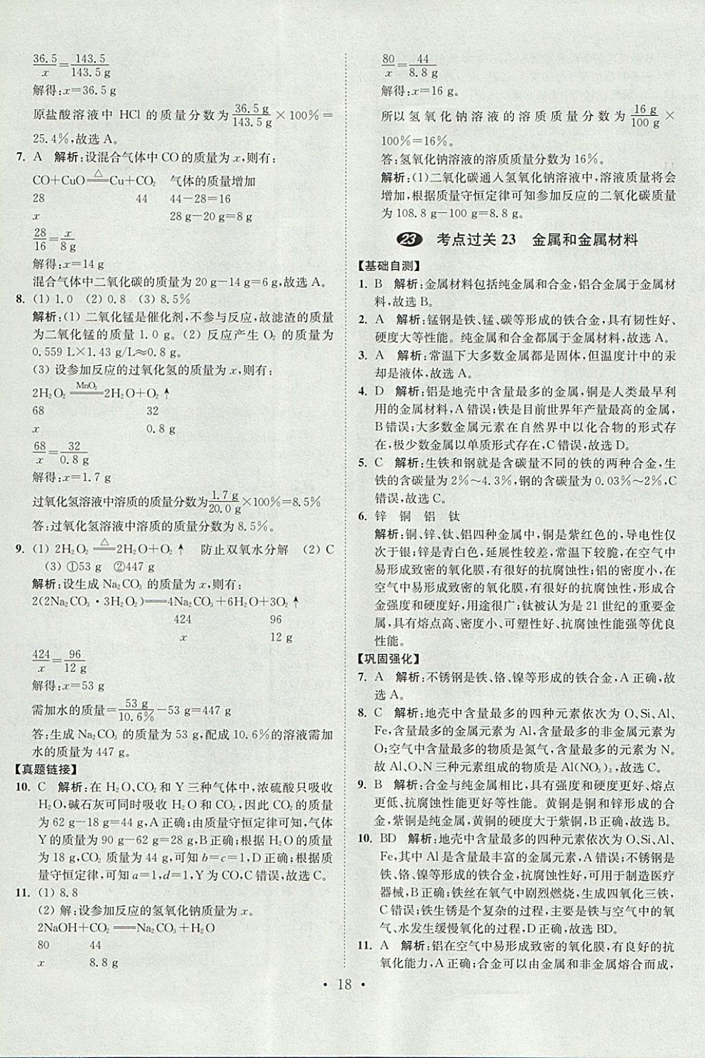 2018年中考化学小题狂做 参考答案第18页