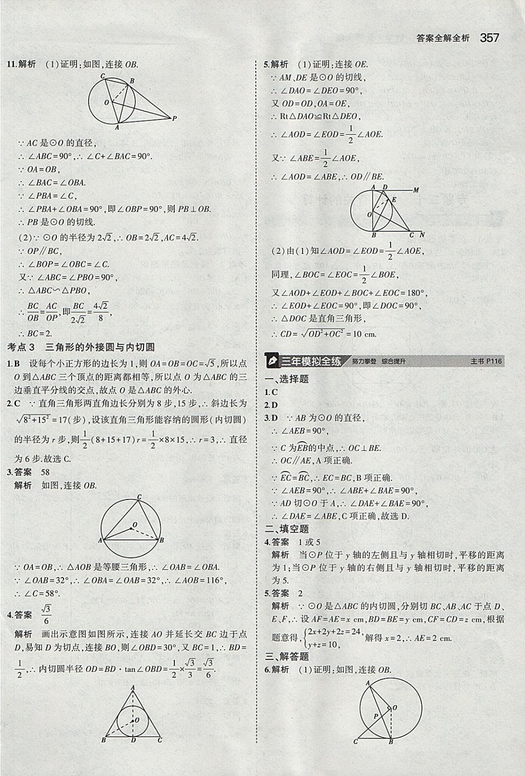 2018年5年中考3年模拟九年级加中考数学北师大版 参考答案第37页