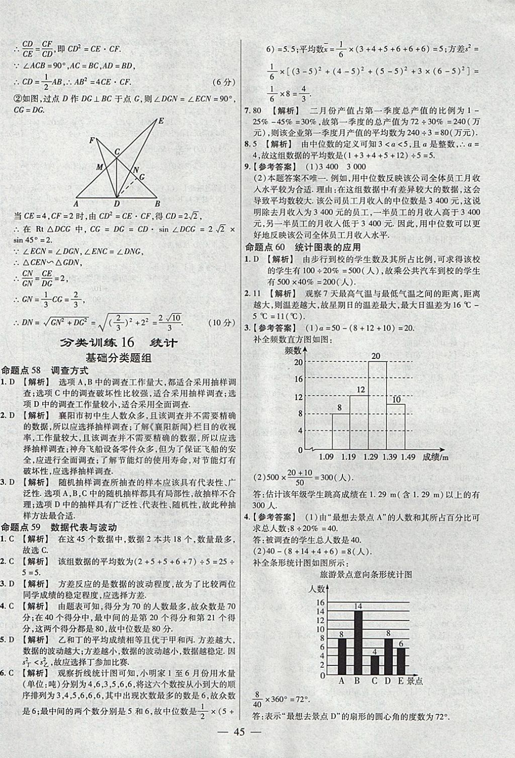 2018年金考卷全國各省市中考真題分類訓(xùn)練數(shù)學(xué)第6年第6版 參考答案第45頁