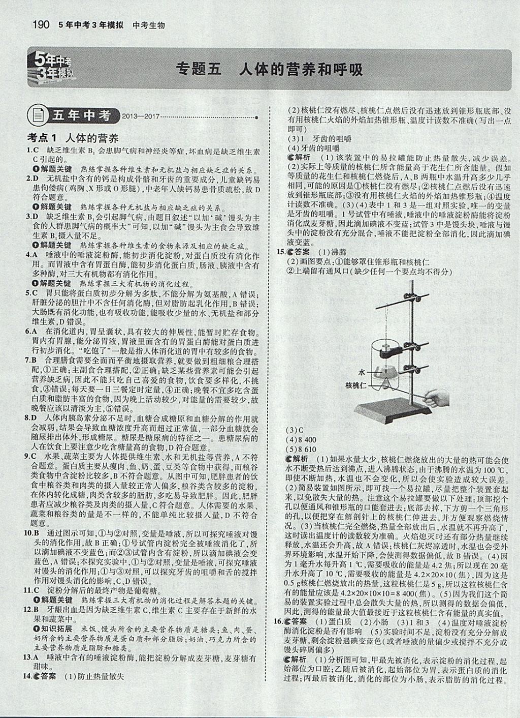 2018年5年中考3年模拟中考生物学生用书 参考答案第16页