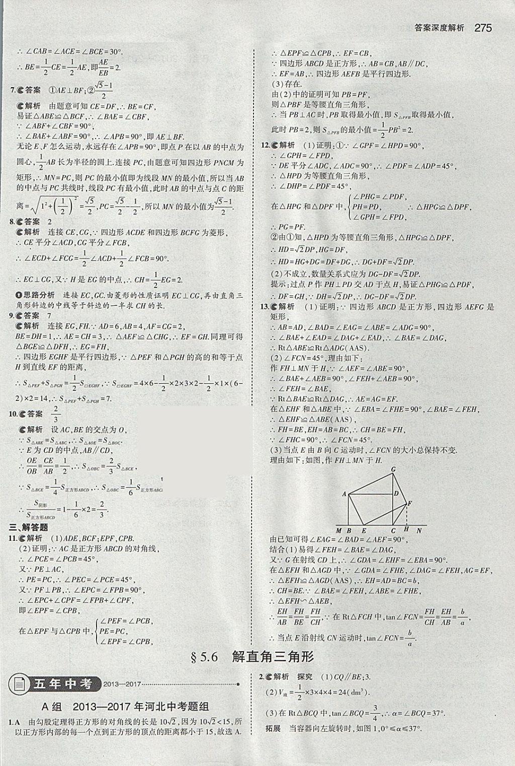 2018年5年中考3年模擬中考數(shù)學(xué)河北專用 參考答案第63頁(yè)