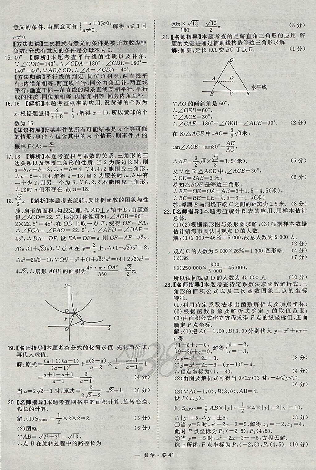 2018年天利38套牛皮卷浙江省中考试题精粹数学 参考答案第41页