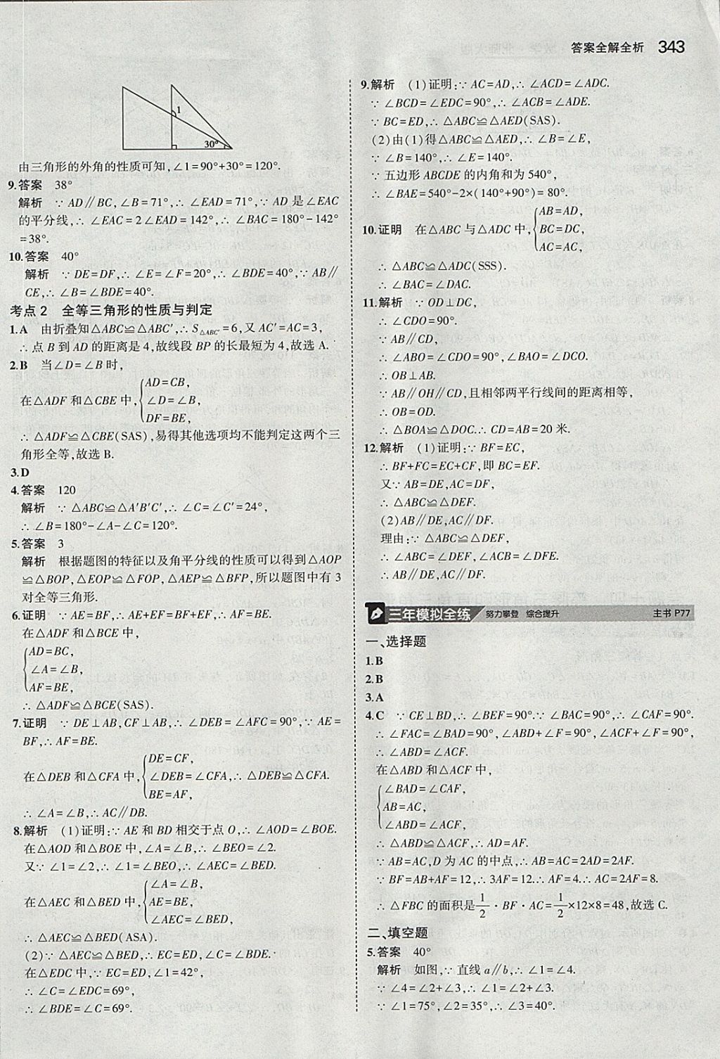 2018年5年中考3年模拟九年级加中考数学北师大版 参考答案第23页