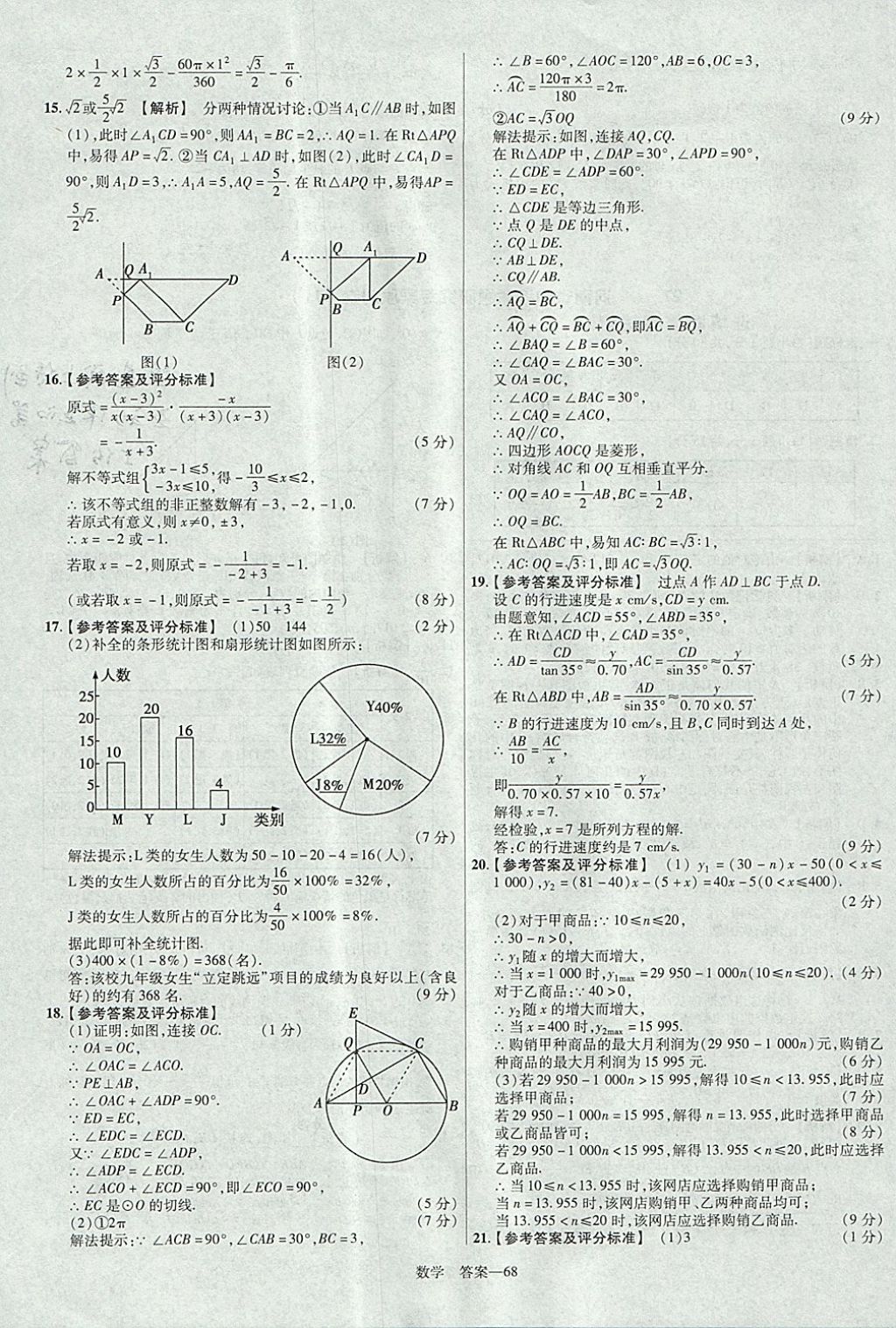 2018年金考卷河南中考45套匯編數(shù)學(xué)第9年第9版 參考答案第68頁