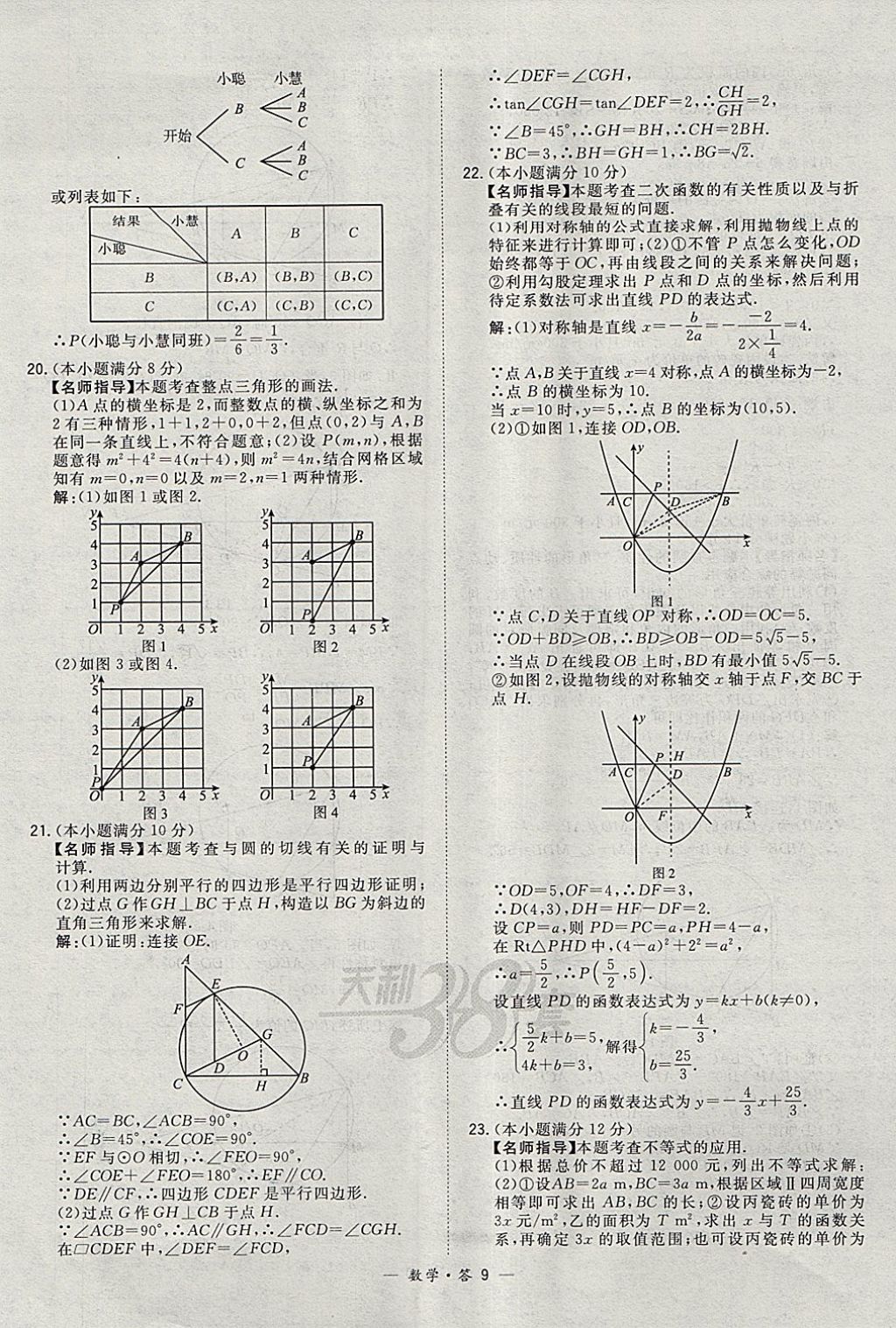 2018年天利38套牛皮卷浙江省中考试题精粹数学 参考答案第9页