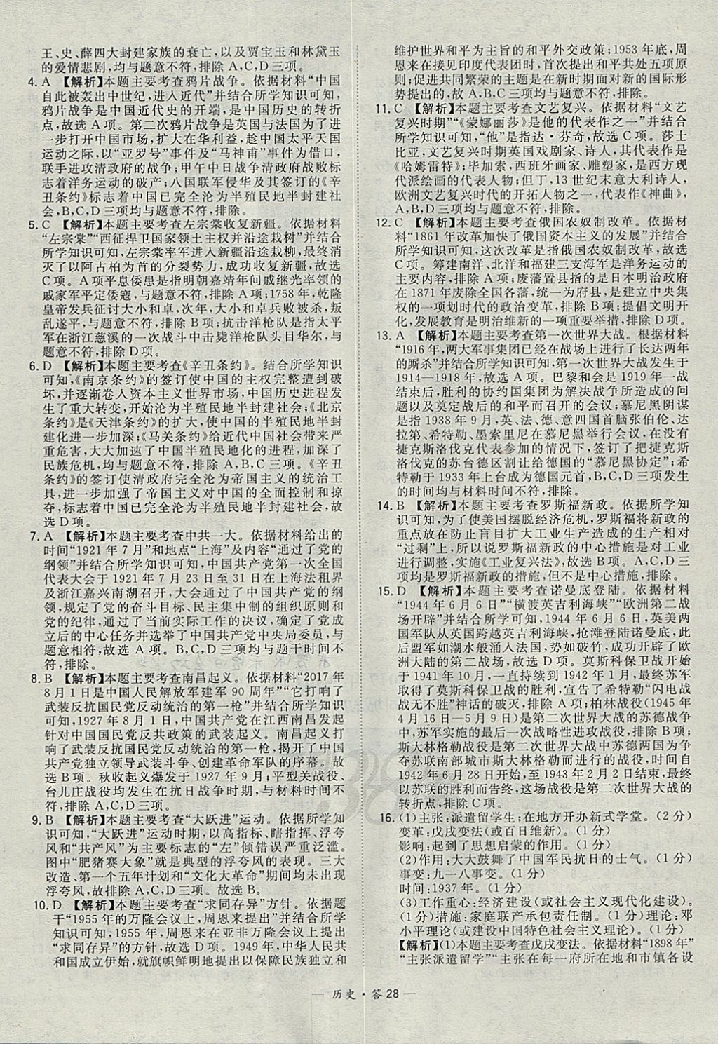 2018年天利38套新課標(biāo)全國(guó)中考試題精選歷史 參考答案第28頁(yè)