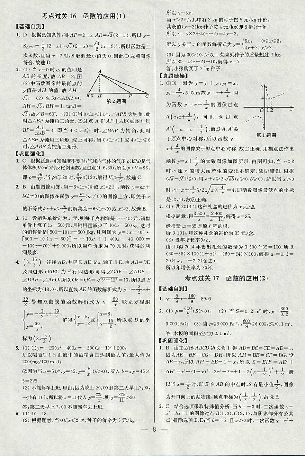 2018年中考数学小题狂做 参考答案第8页