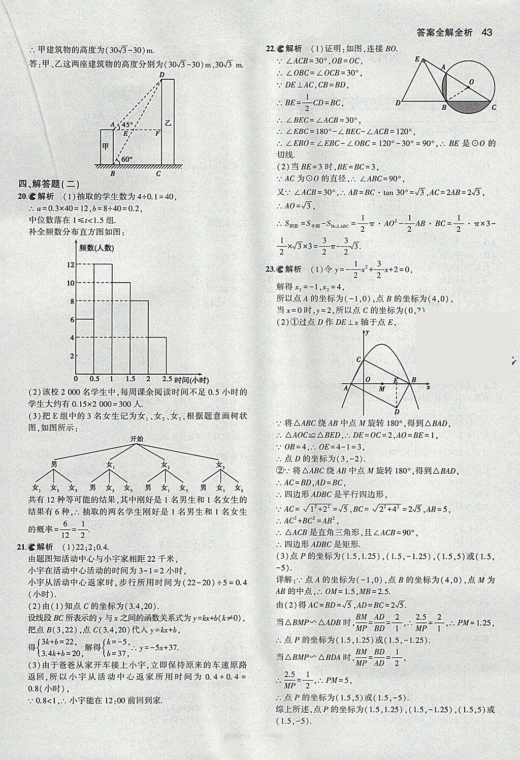 2018年53中考真題卷數(shù)學(xué) 參考答案第43頁