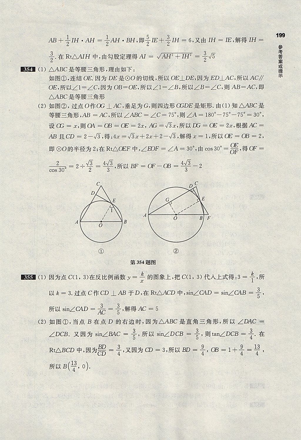 2018年百題大過關(guān)中考數(shù)學(xué)第二關(guān)核心題 參考答案第55頁