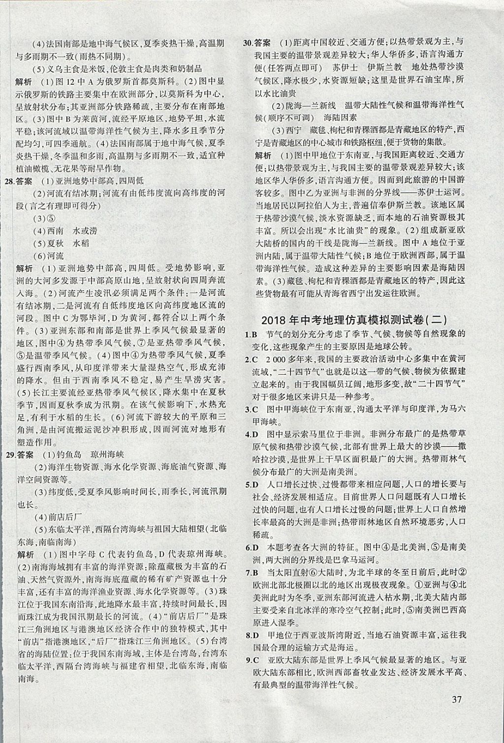 2018年5年中考3年模拟八年级加中考地理湘教版 参考答案第34页