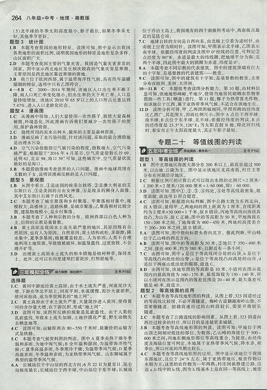 2018年5年中考3年模拟八年级加中考地理湘教版 参考答案第24页