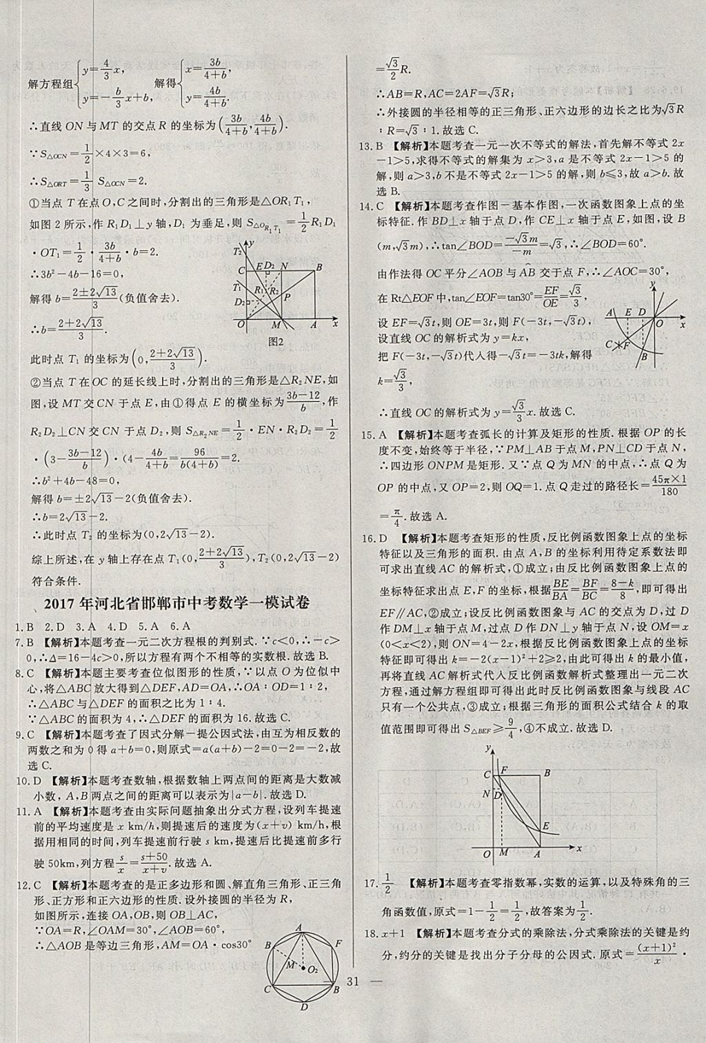 2018年启光中考全程复习方案中考试卷精选数学河北专版 参考答案第31页