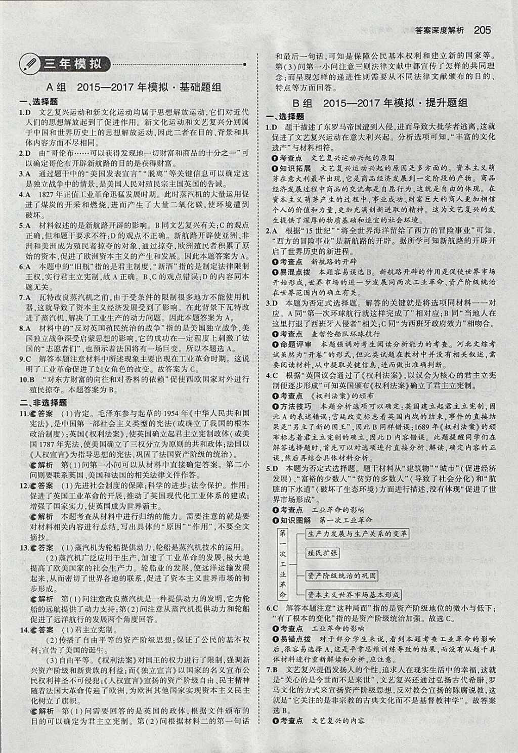 2018年5年中考3年模擬中考?xì)v史河北專用 參考答案第23頁(yè)