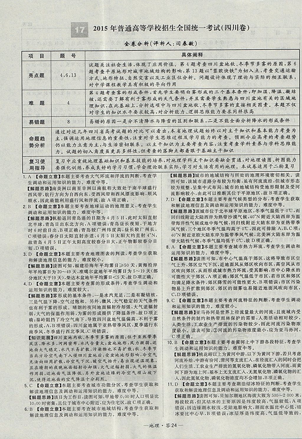 2018年天利38套五年高考真題匯編詳解地理 參考答案第32頁