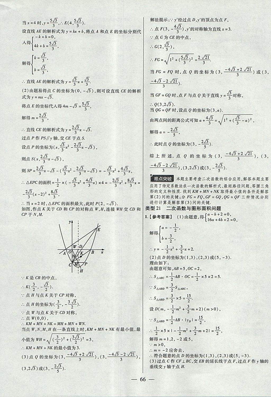 2018年金考卷全國(guó)各省市中考真題分類訓(xùn)練數(shù)學(xué)第6年第6版 參考答案第66頁(yè)