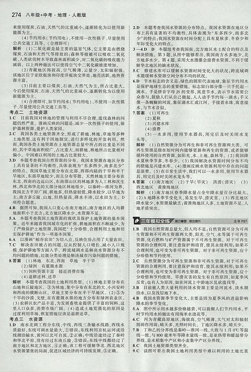 2018年5年中考3年模拟八年级加中考地理人教版 参考答案第18页