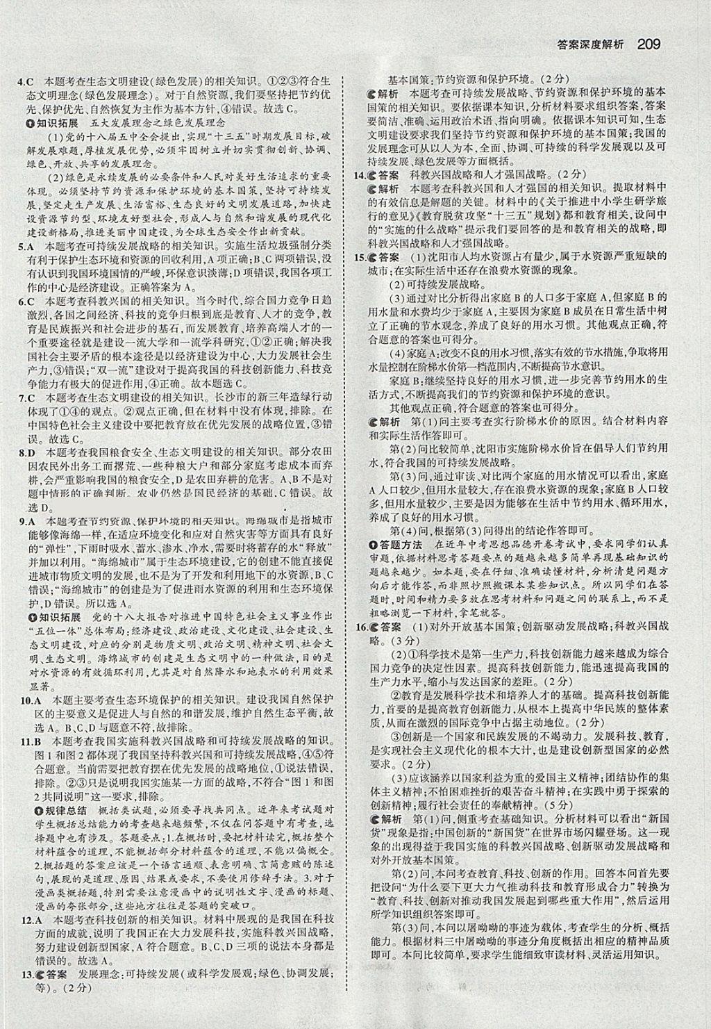 2018年5年中考3年模擬中考思想品德河北專用 參考答案第35頁(yè)