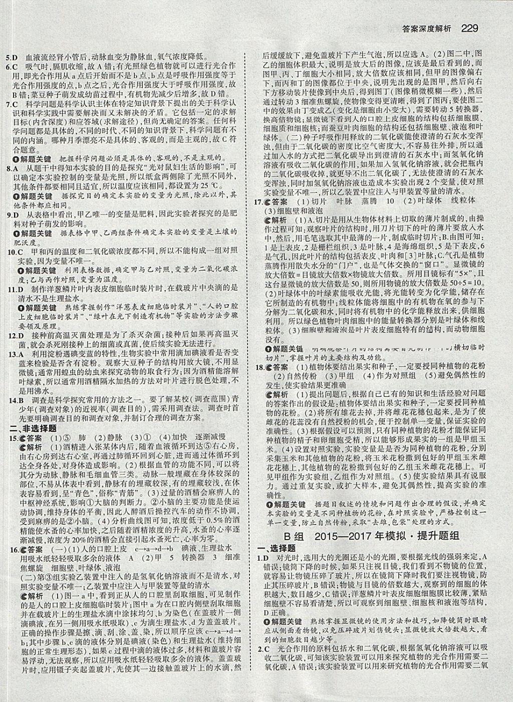 2018年5年中考3年模拟中考生物学生用书 参考答案第55页