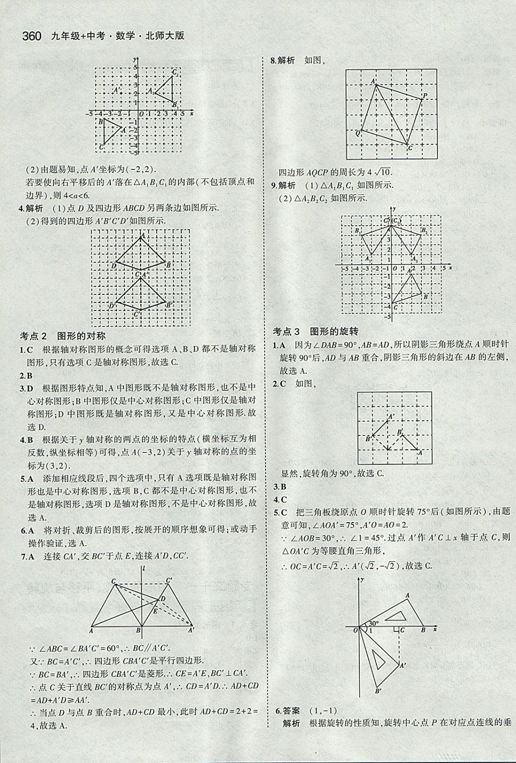 2018年5年中考3年模拟九年级加中考数学北师大版 参考答案第40页