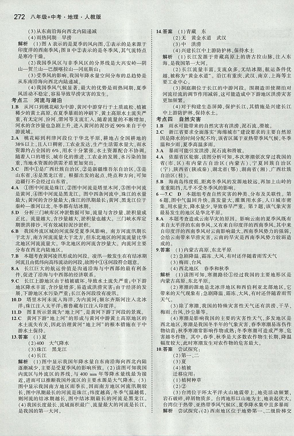 2018年5年中考3年模拟八年级加中考地理人教版 参考答案第16页