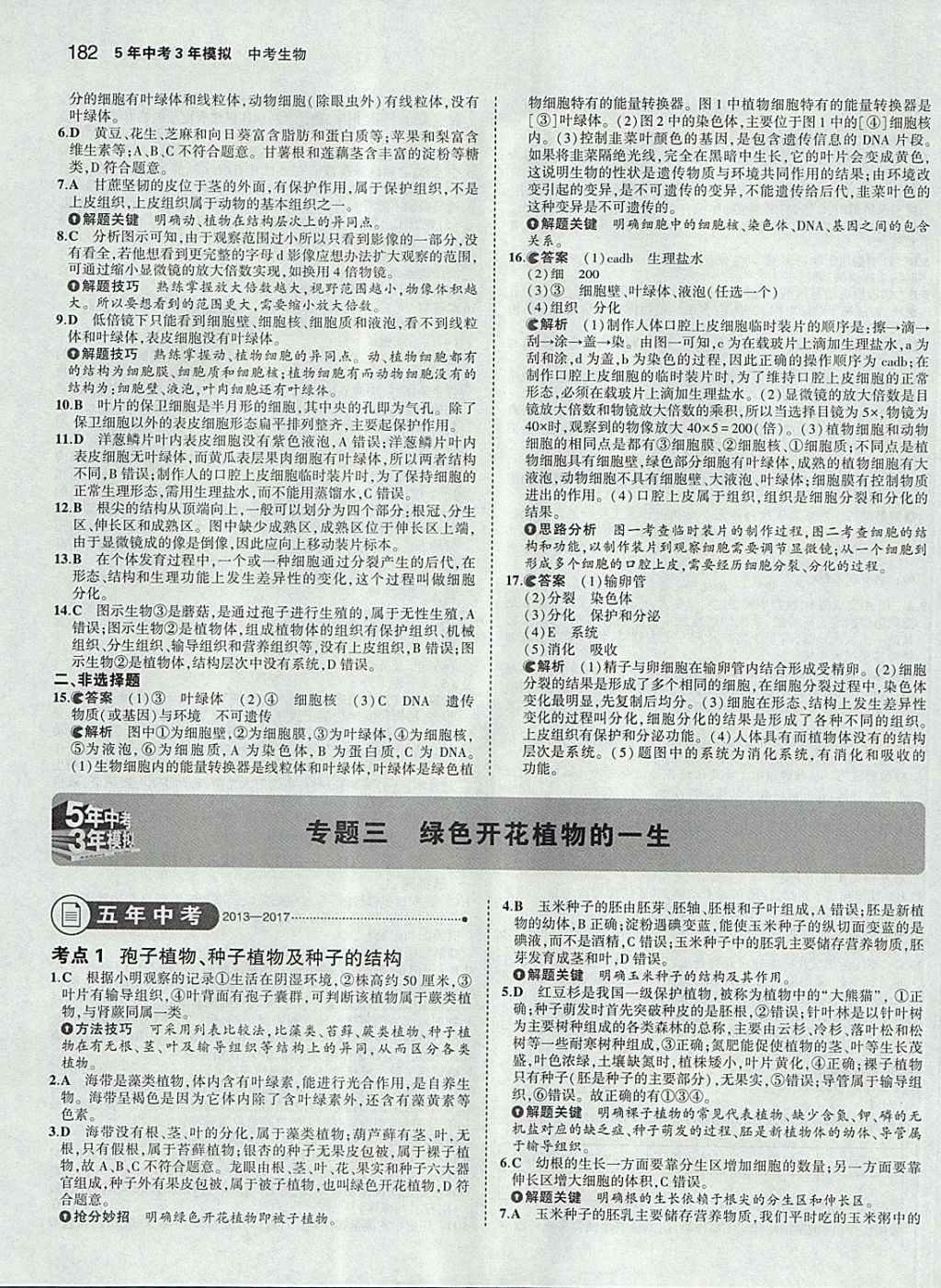 2018年5年中考3年模拟中考生物学生用书 参考答案第8页