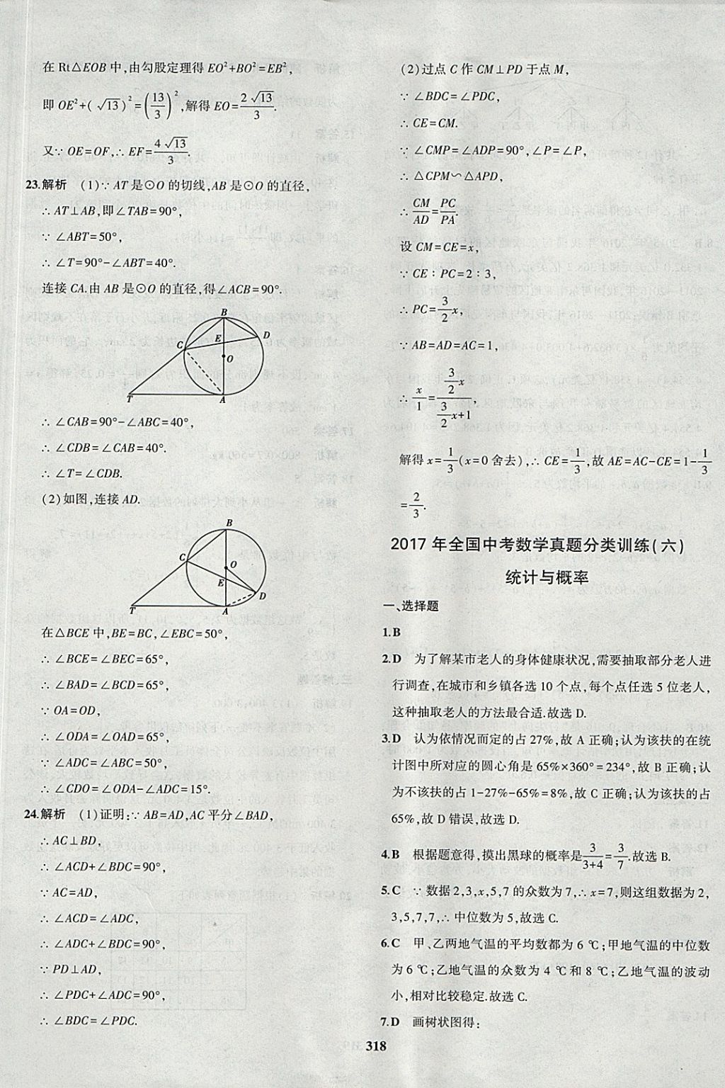 2018年5年中考3年模拟九年级加中考数学北师大版 参考答案第90页