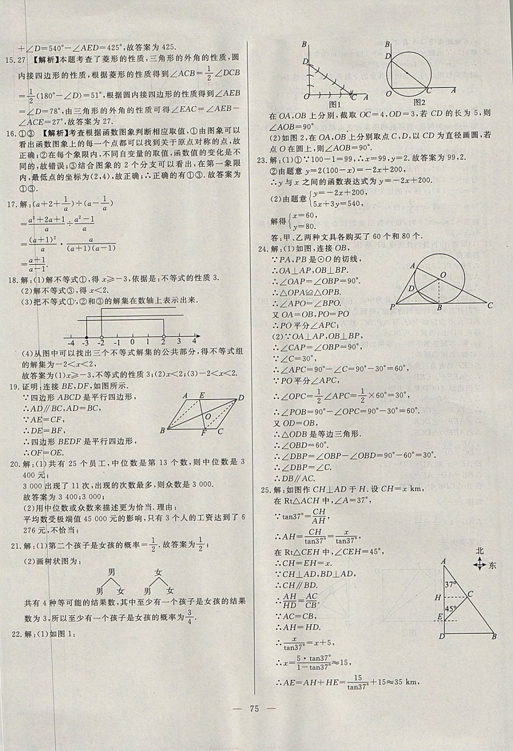 2018年启光中考全程复习方案中考试卷精选数学河北专版 参考答案第75页