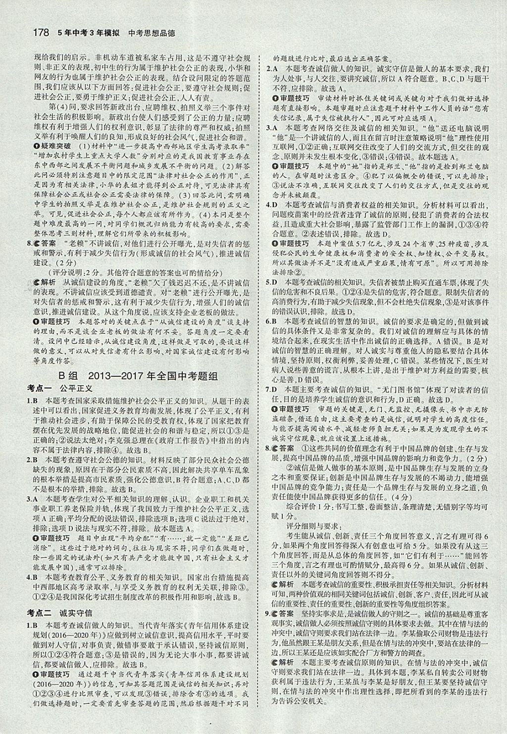 2018年5年中考3年模擬中考思想品德河北專用 參考答案第4頁